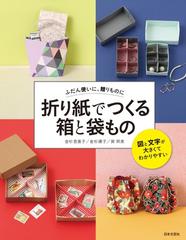 折り紙でつくる箱と袋もの ふだん使いに 贈りものに 図と文字が大きくてわかりやすいの通販 金杉登喜子 紙の本 Honto本の通販ストア