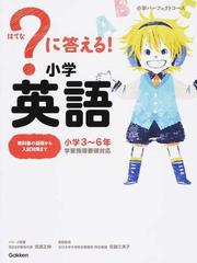 に答える 小学英語 小学３ ６年の通販 高濱 正伸 佐藤 久美子 紙の本 Honto本の通販ストア