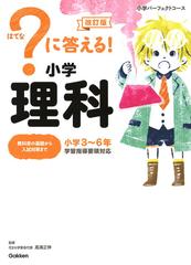 に答える 小学理科 小学３ ６年 改訂版の通販 学研プラス 花まる学習会代表高濱正伸 紙の本 Honto本の通販ストア