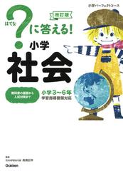 ？に答える！小学社会 小学３〜６年 改訂版 （小学パーフェクトコース）