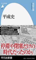 平成史の通販 保阪正康 平凡社新書 紙の本 Honto本の通販ストア 平成史の通販 保阪正康 平凡社新書 紙の本 Honto本の通販ストア