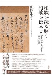 和歌を読み解く和歌を伝える 堂上の古典学と古今伝受