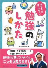 １２才までに身につけたい勉強のしかた 花まる学習会式の通販 花まる学習会 紙の本 Honto本の通販ストア