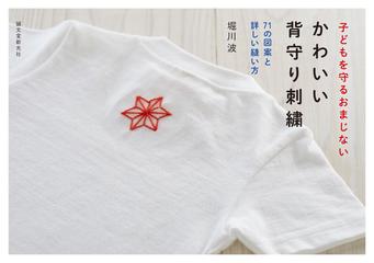 かわいい背守り刺繡 子どもを守るおまじない ７５の図案と詳しい縫い方の通販 堀川波 紙の本 Honto本の通販ストア