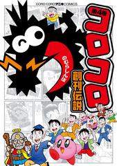 コロコロ創刊伝説 ４ コロコロアニキコミックス の通販 のむらしんぼ コロコロコミックス コミック Honto本の通販ストア