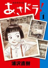 あさドラ ｖｏｌｕｍｅ１ 連続漫画小説 ビッグスピリッツコミックススペシャル の通販 浦沢直樹 ビッグコミックス コミック Honto本の通販ストア