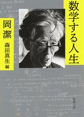 数学する人生の通販 岡潔 森田真生 新潮文庫 紙の本 Honto本の通販ストア