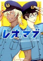 レオとマブ ふたりはさらざんまい バーズコミックス の通販 イクニラッパー 斎藤岬 ルチルコレクション 紙の本 Honto本の通販ストア