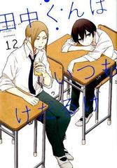 田中くんはいつもけだるげ 12 ガンガンコミックスonline の通販 ウダノゾミ ガンガンコミックスonline コミック Honto本の通販ストア 田中くんはいつもけだるげ 12 ガンガンコミックスonline の通販 ウダノゾミ ガンガンコミックスonline コミック Honto本の通販ストア