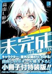 未完成サイコロトニクス 3 特装版の通販 高山しのぶ コミック Honto本の通販ストア