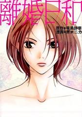 離婚日和の通販 早美 静華 青木 ニカ コミック Honto本の通販ストア