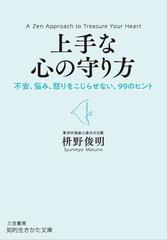 上手な心の守り方 不安 悩み 怒りをこじらせない ９９のヒントの通販 枡野俊明 知的生きかた文庫 紙の本 Honto本の通販ストア