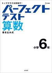パーフェクトテスト算数 トップクラスを目指す 小学６年の通販 文英堂編集部 紙の本 Honto本の通販ストア
