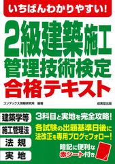 いちばんわかりやすい ２級建築施工管理技術検定合格テキストの通販 コンデックス情報研究所 紙の本 Honto本の通販ストア