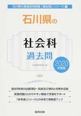 石川県の社会科過去問 ２０２０年度版の通販/協同教育研究会 - 紙の本