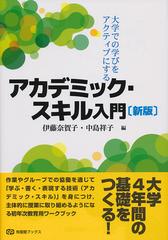 アカデミック・スキル入門 大学での学びをアクティブにする 新版 （有斐閣ブックス）