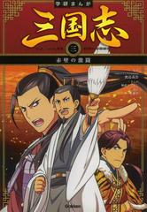 学研まんが三国志 ３の通販/羅 貫中/渡邉 義浩 学研まんが - 紙の本