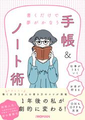 書くだけで夢がかなう手帳 ノート術 仕事がうまくいく お金が貯まる ｏｎもｏｆｆも充実の通販 日経ｗｏｍａｎ編集部 紙の本 Honto本の通販ストア