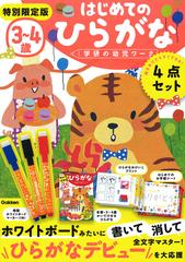 ３ ４歳かいてけせるひらがな 新装版 特別限定版の通販 学研の幼児ワーク編集部 紙の本 Honto本の通販ストア