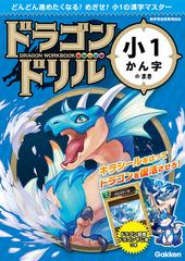 ドラゴンドリル小１かん字のまき どんどん進めたくなる めざせ 小１の漢字マスターの通販 学研プラス 紙の本 Honto本の通販ストア