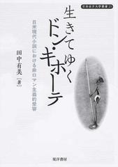 生きてゆくドン キホーテ 日米現代小説における非ロマン主義的受容の通販 田中 有美 小説 Honto本の通販ストア