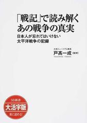 戦記 で読み解くあの戦争の真実 日本人が忘れてはいけない太平洋戦争の記録 大活字版の通販 戸高 一成 Sb新書 紙の本 Honto本の通販ストア
