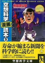 アウトレットブック 空想科学漫画読本２ 空想科学文庫の通販 柳田 理科雄 紙の本 Honto本の通販ストア