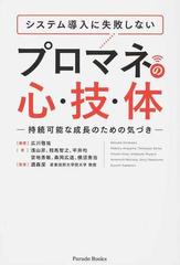 システム導入に失敗しないプロマネの心・技・体 持続可能な成長のための気づき