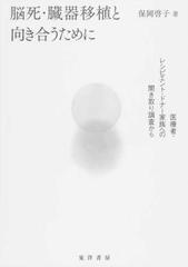 脳死・臓器移植と向き合うために 医療者・レシピエント・ドナー家族への聞き取り調査から