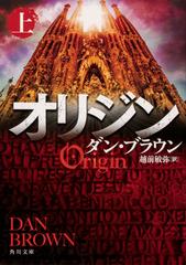 オリジン 上の通販 ダン ブラウン 越前敏弥 角川文庫 紙の本 Honto本の通販ストア