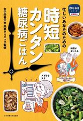 忙しいあなたのための時短カンタン糖尿病ごはんの通販 女子栄養大学栄養クリニック 紙の本 Honto本の通販ストア 忙しいあなたのための時短カンタン糖尿病ごはんの通販 女子栄養大学栄養クリニック 紙の本 Honto本の通販ストア