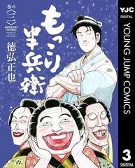 もっこり半兵衛 3 漫画 の電子書籍 無料 試し読みも Honto電子書籍ストア