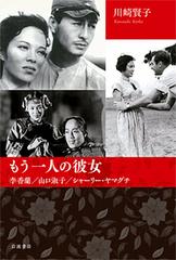 もう一人の彼女 李香蘭 山口淑子 シャーリー ヤマグチの通販 川崎賢子 紙の本 Honto本の通販ストア