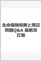 生命保険税務と周辺問題Q&A　最新改訂版