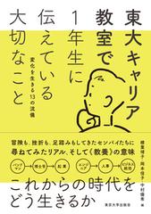 東大キャリア教室で１年生に伝えている大切なこと 変化を生きる１３の流儀の通販 標葉 靖子 岡本 佳子 紙の本 Honto本の通販ストア