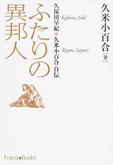 ふたりの異邦人 久保田早紀 久米小百合自伝の通販 久米 小百合 紙の本 Honto本の通販ストア