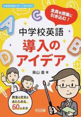 全員を授業に引き込む 中学校英語導入のアイデア 教室の空気をあたためる６０のネタの通販 楽山 進 紙の本 Honto本の通販ストア