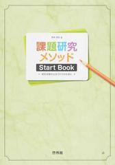 課題研究メソッドＳｔａｒｔ Ｂｏｏｋ 探究活動の土台づくりのために