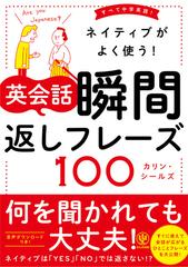 ネイティブがよく使う 英会話瞬間返しフレーズ１００ すべて中学英語 の通販 カリン シールズ 紙の本 Honto本の通販ストア