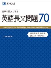 速単の英文で学ぶ英語長文問題７０の通販 ｚ会編集部 紙の本 Honto本の通販ストア