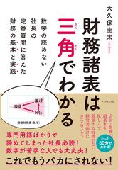 財務諸表は三角でわかる 数字の読めない社長の定番質問に答えた財務の基本と実践