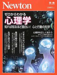 ゼロからわかる心理学 知れば知るほど面白い！心と行動の科学 （ニュートンムック）