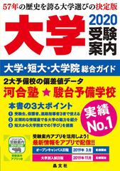 大学受験案内 大学 短大 大学院総合ガイド ２０２０年度用の通販 晶文社学校案内編集部 紙の本 Honto本の通販ストア
