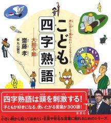 こども四字熟語 大胆不敵の通販 齋藤 孝 丸山 誠司 紙の本 Honto本の通販ストア