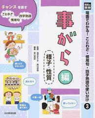 場面でわかる ことわざ 慣用句 四字熟語の使い分け 光村の国語 ３ 事がら編の通販 高木 まさき 森山 卓郎 紙の本 Honto本の通販ストア