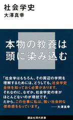 社会学史 （講談社現代新書）