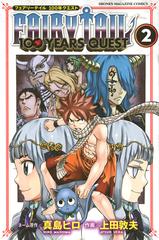 ｆａｉｒｙ ｔａｉｌ １００ｙｅａｒｓ ｑｕｅｓｔ ２ フェアリーテイル１００年クエスト 週刊少年マガジン の通販 上田敦夫 真島ヒロ コミック Honto本の通販ストア