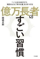億万長者のすごい習慣 一つ はじめるだけで 磁石のように 幸せな富 をひきつけるの通販 岡崎太郎 紙の本 Honto本の通販ストア