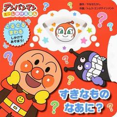 すきなものなあに の通販 やなせ たかし トムス エンタテインメント 紙の本 Honto本の通販ストア