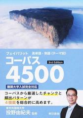 フェイバリット英単語 熟語 テーマ別 コーパス４５００ 難関大学入試完全対応 新訂第２版の通販 投野 由紀夫 紙の本 Honto本の通販ストア